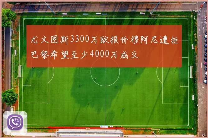 尤文图斯3300万欧报价穆阿尼遭拒巴黎希望至少4000万成交