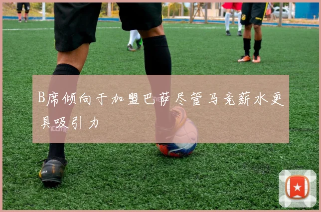 B席倾向于加盟巴萨尽管马竞薪水更具吸引力