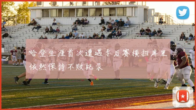哈登生涯首次遭遇季后赛横扫库里依然保持不败纪录