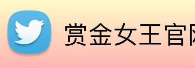赏金女王官网登录入口 Logo